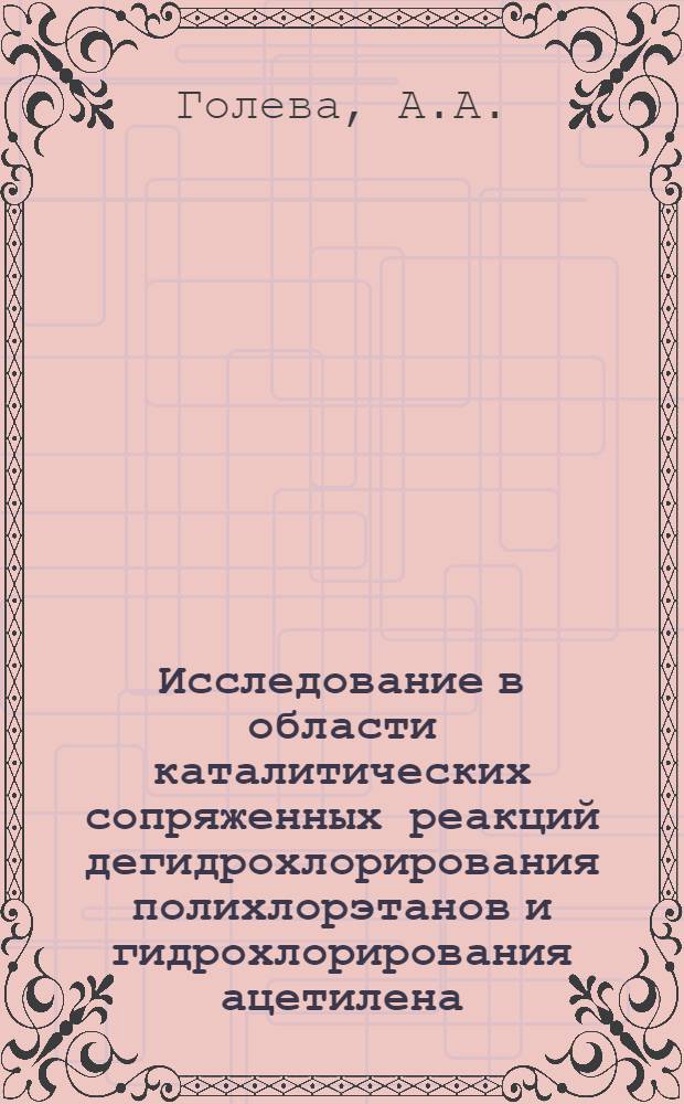 Исследование в области каталитических сопряженных реакций дегидрохлорирования полихлорэтанов и гидрохлорирования ацетилена : Автореф. дис. на соискание учен. степени канд. хим. наук : (343)