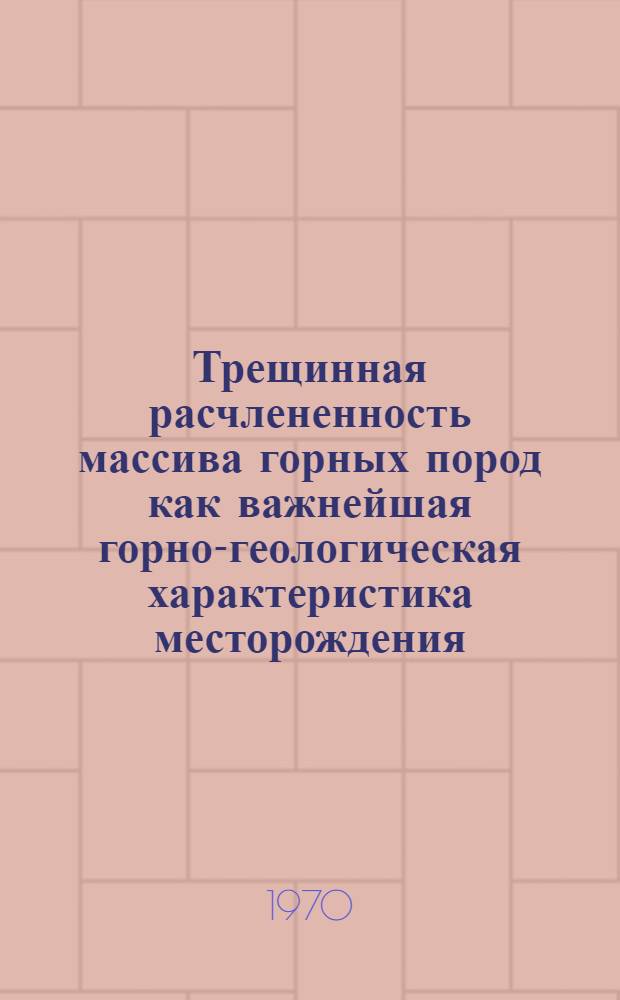 Трещинная расчлененность массива горных пород как важнейшая горно-геологическая характеристика месторождения : (На примере Джезказганского месторождения) : Автореф. дис. на соискание учен. степени канд. техн. наук : (01.046 и 05.311)