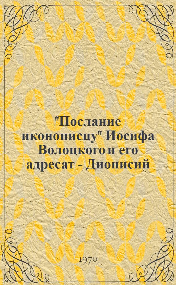 "Послание иконописцу" Иосифа Волоцкого и его адресат - Дионисий : Автореф. дис. на соискание учен. степени канд. ист. наук