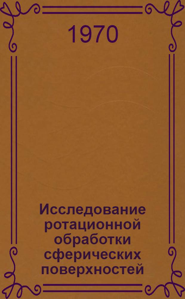 Исследование ротационной обработки сферических поверхностей : Автореф. дис. на соискание учен. степени канд. техн. наук : (164)