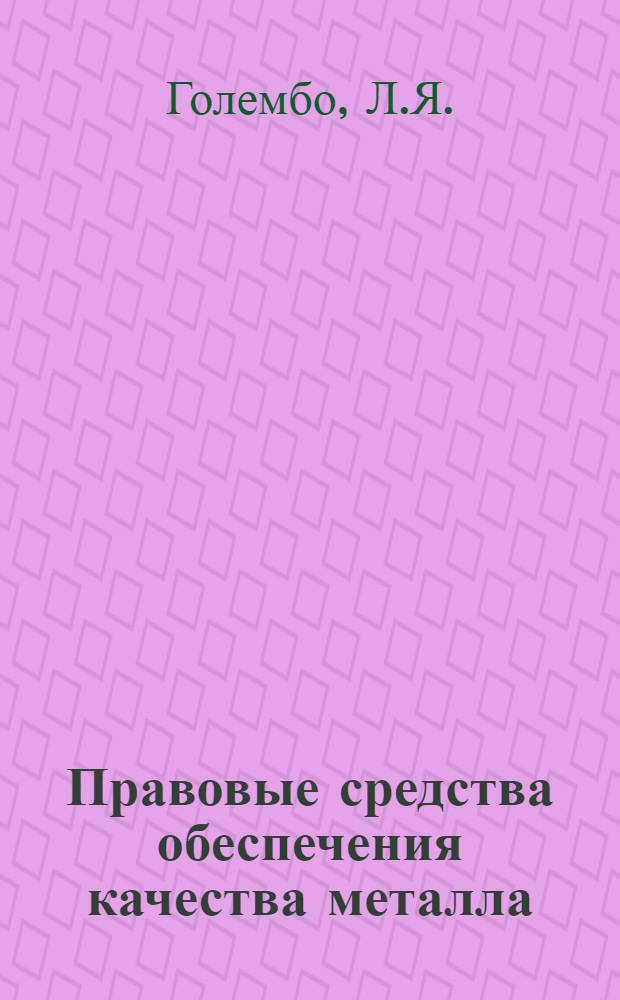 Правовые средства обеспечения качества металла : Автореф. дис. на соискание учен. степени канд. юрид. наук : (719)