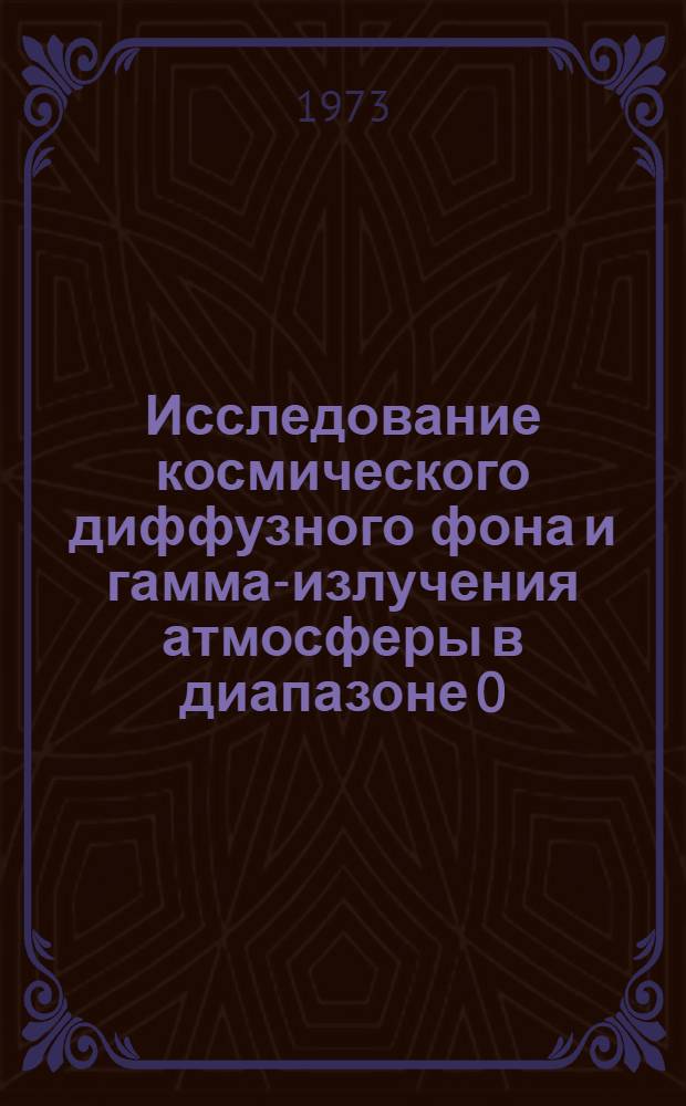 Исследование космического диффузного фона и гамма-излучения атмосферы в диапазоне 0,3-3,7 Мэв на ИСЗ "Космос-135" и "Космос-163" : Автореф. дис. на соиск. учен. степени канд. физ.-мат. наук : (01.04.16)