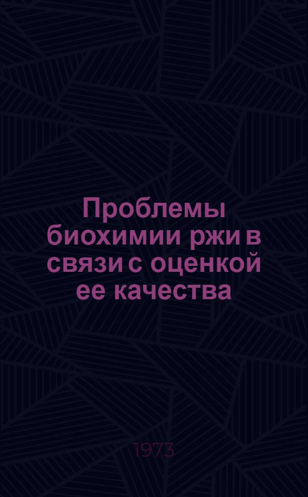 Проблемы биохимии ржи в связи с оценкой ее качества : Автореф. дис. на соиск. учен. степени д-ра биол. наук : (03.00.04)