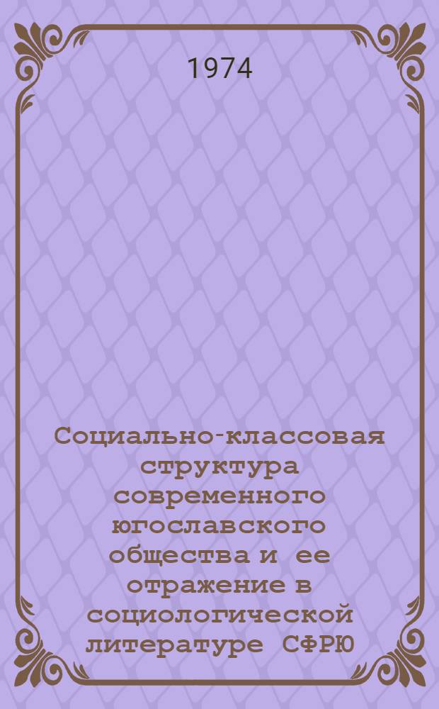 Социально-классовая структура современного югославского общества и ее отражение в социологической литературе СФРЮ : Автореф. дис. на соиск. учен. степени канд. филос. наук