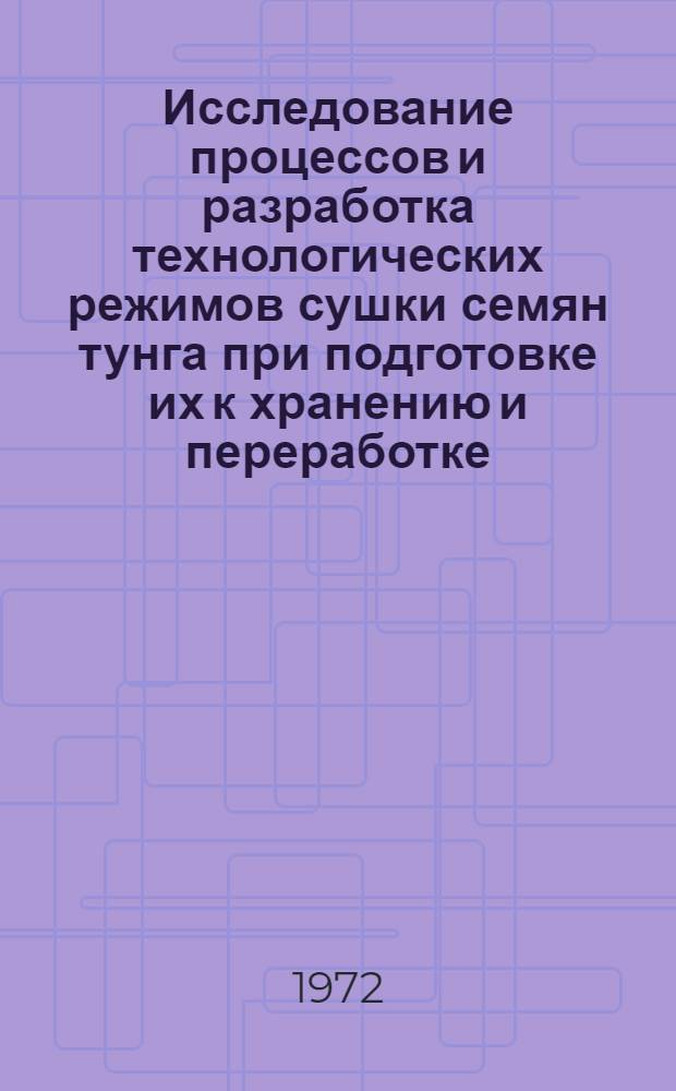 Исследование процессов и разработка технологических режимов сушки семян тунга при подготовке их к хранению и переработке : Автореф. дис. на соиск. учен. степени канд. техн. наук : (370)