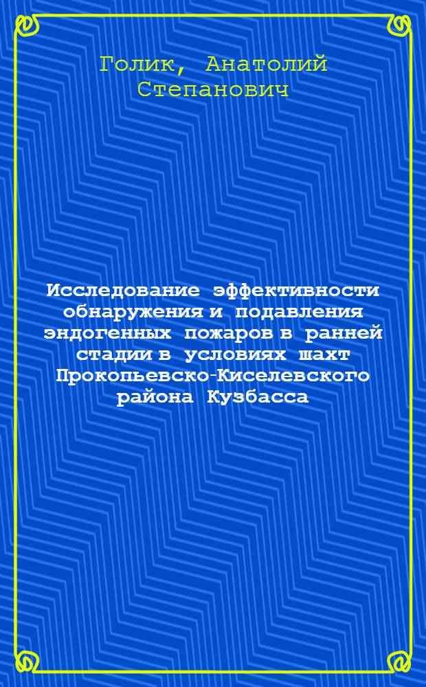 Исследование эффективности обнаружения и подавления эндогенных пожаров в ранней стадии в условиях шахт Прокопьевско-Киселевского района Кузбасса : Автореф. дис. на соиск. учен. степени канд. техн. наук : (26.10)