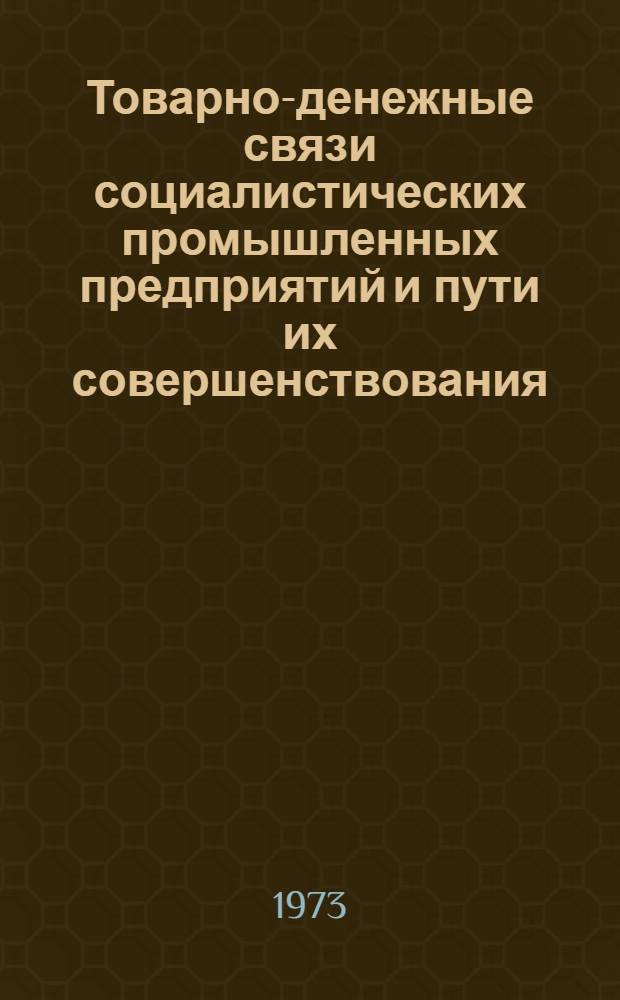 Товарно-денежные связи социалистических промышленных предприятий и пути их совершенствования : Автореф. дис. на соиск. учен. степени канд. экон. наук : (08.00.01)