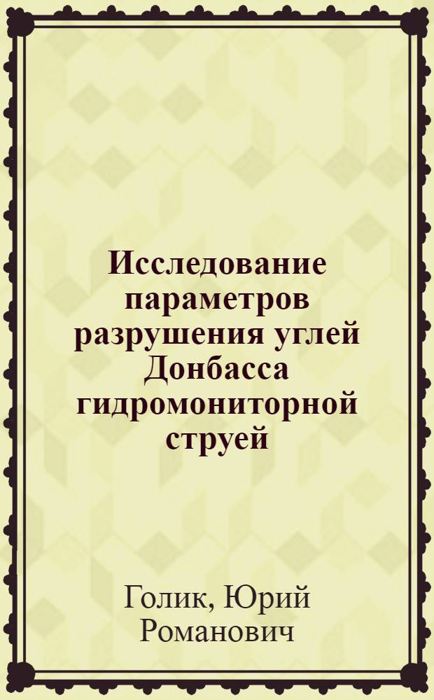 Исследование параметров разрушения углей Донбасса гидромониторной струей : Автореф. дис. на соискание учен. степени канд. техн. наук : (311)