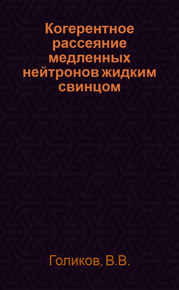 Когерентное рассеяние медленных нейтронов жидким свинцом