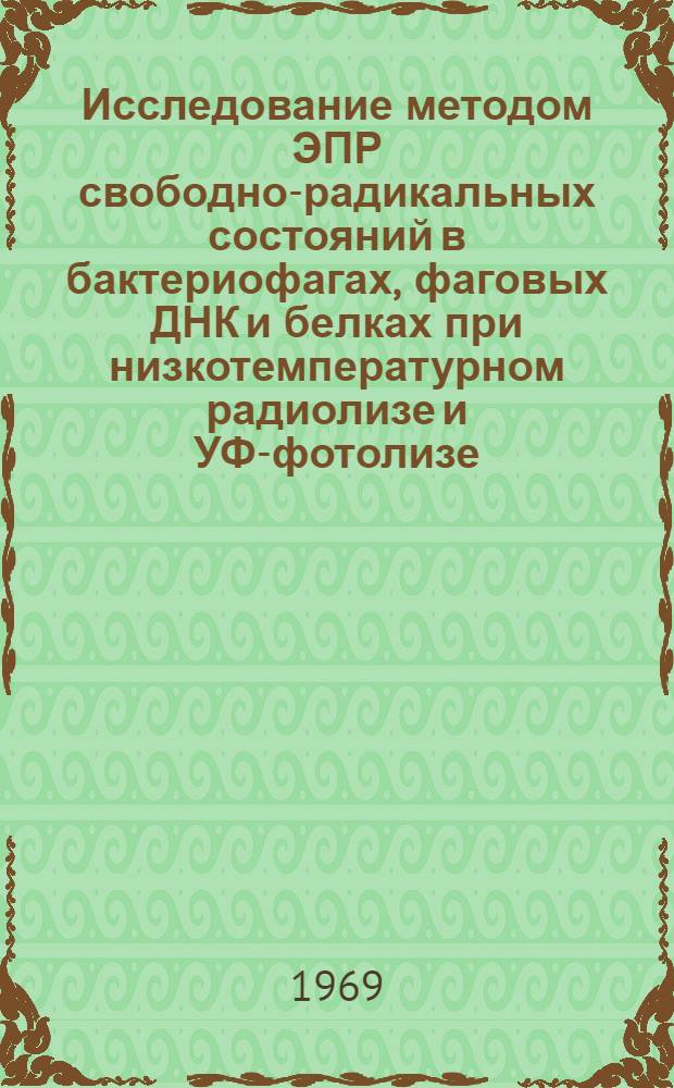 Исследование методом ЭПР свободно-радикальных состояний в бактериофагах, фаговых ДНК и белках при низкотемпературном радиолизе и УФ-фотолизе : Автореф. дис. на соиск. учен. степени канд. биол. наук