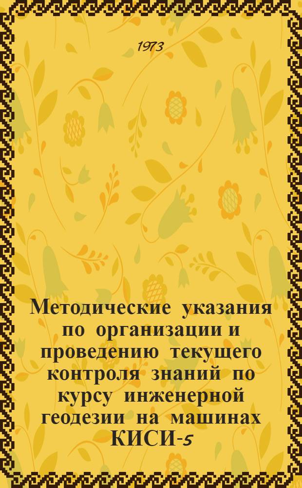 Методические указания по организации и проведению текущего контроля знаний по курсу инженерной геодезии на машинах КИСИ-5