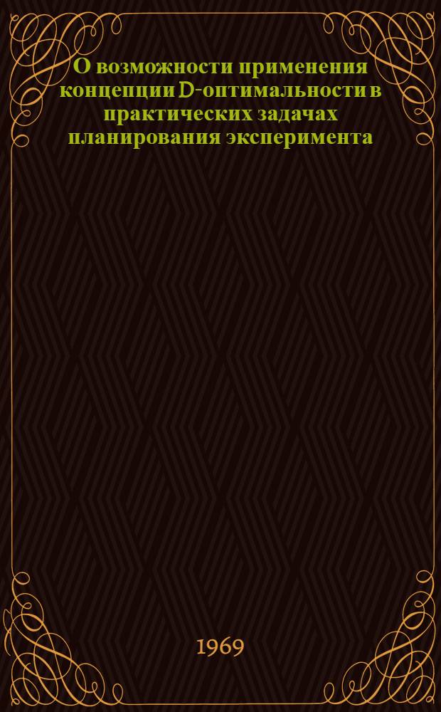 О возможности применения концепции D-оптимальности в практических задачах планирования эксперимента : Автореф. дис. на соискание учен. степени канд. техн. наук : (255)
