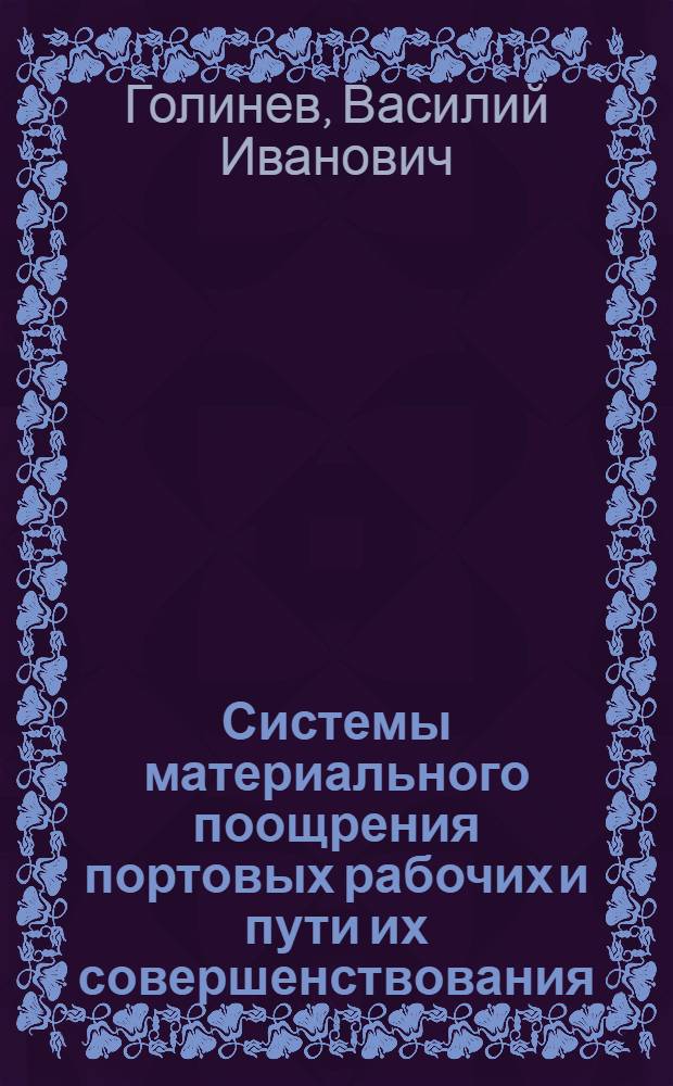 Системы материального поощрения портовых рабочих и пути их совершенствования : Автореф. дис. на соискание учен. степени канд. экон. наук : (594)