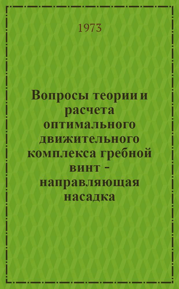 Вопросы теории и расчета оптимального движительного комплекса гребной винт - направляющая насадка : Автореф. дис. на соиск. учен. степени д-ра техн. наук : (05.08.01)