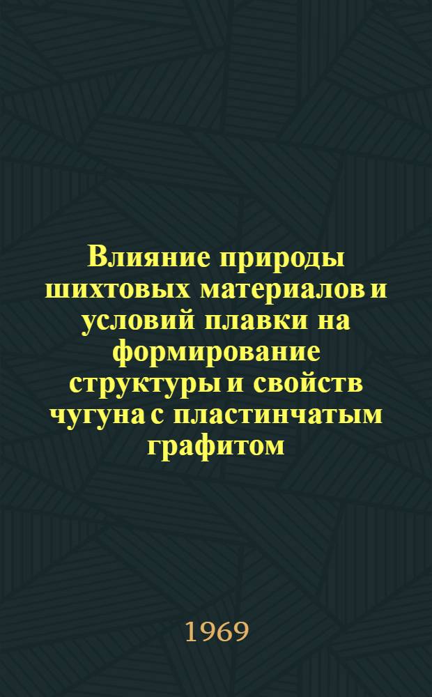 Влияние природы шихтовых материалов и условий плавки на формирование структуры и свойств чугуна с пластинчатым графитом : Автореф. дис. на соискание учен. степени канд. техн. наук : (323)