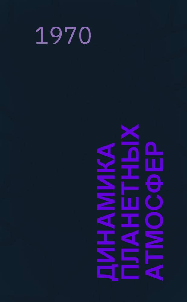 Динамика планетных атмосфер : Автореф. дис. на соискание учен. степени д-ра физ.-мат. наук : (01.031)