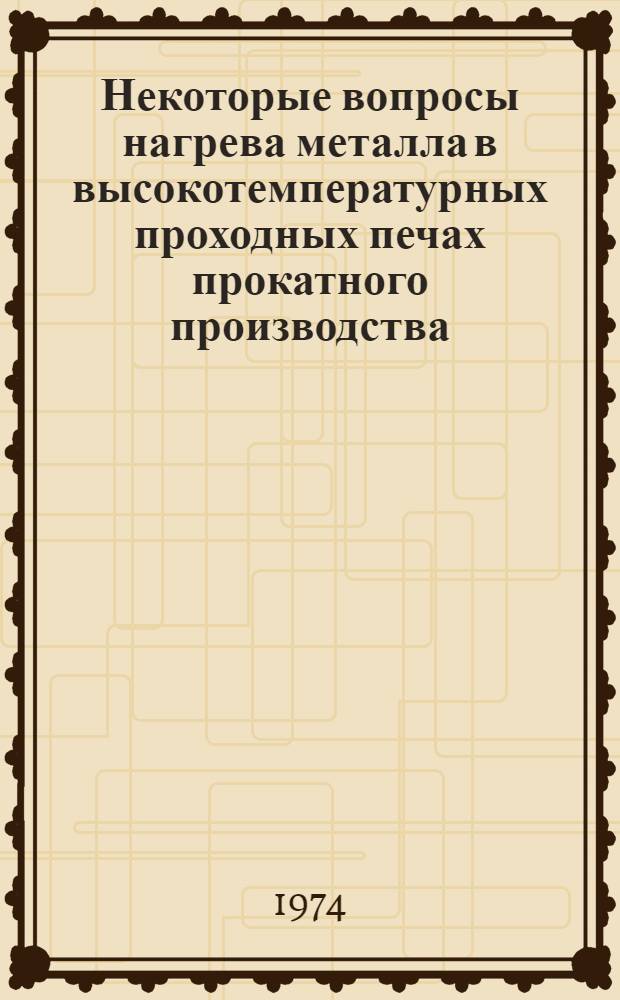 Некоторые вопросы нагрева металла в высокотемпературных проходных печах прокатного производства : Автореф. дис. на соиск. учен. степени канд. техн. наук : (05.14.04)