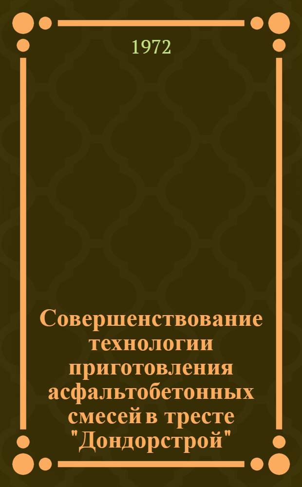 Совершенствование технологии приготовления асфальтобетонных смесей в тресте "Дондорстрой"