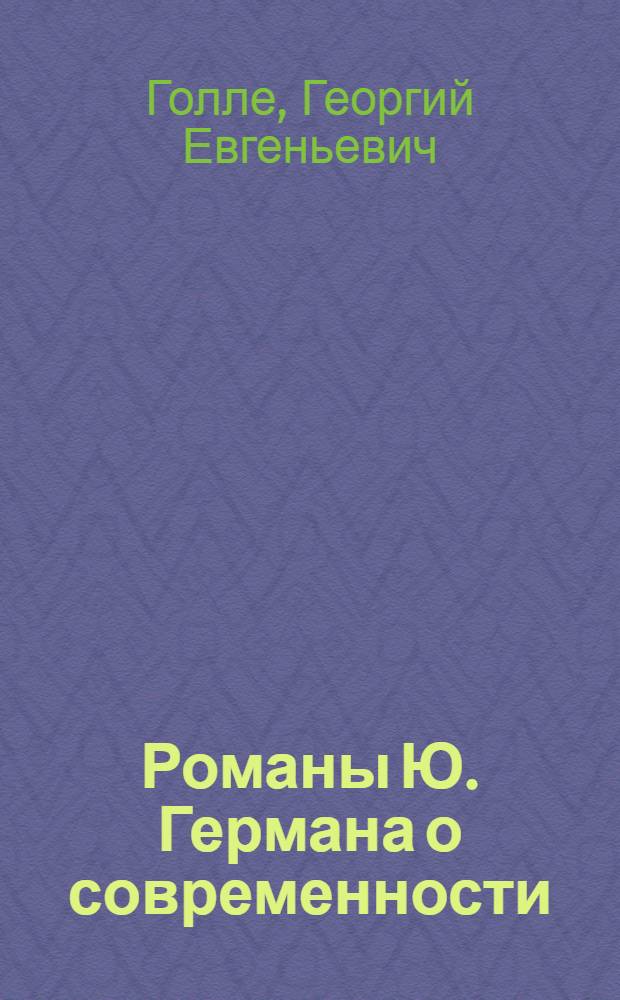 Романы Ю. Германа о современности : Автореф. дис. на соискание учен. степени канд. филол. наук : (641)