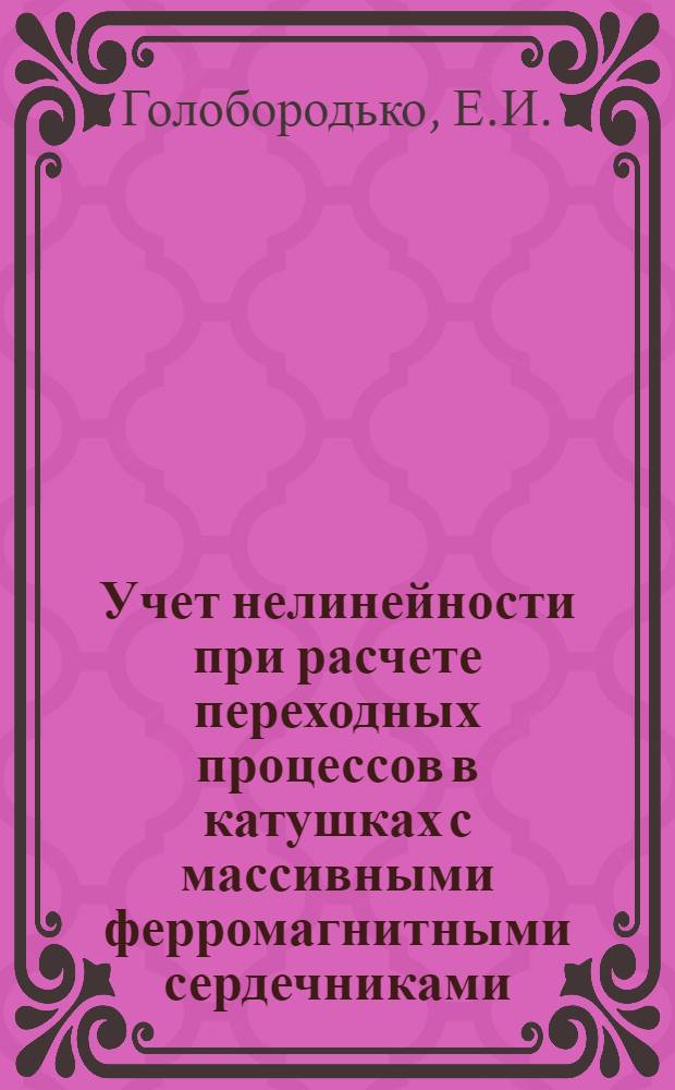 Учет нелинейности при расчете переходных процессов в катушках с массивными ферромагнитными сердечниками : Автореф. дис. на соискание учен. степени канд. техн. наук : (276)