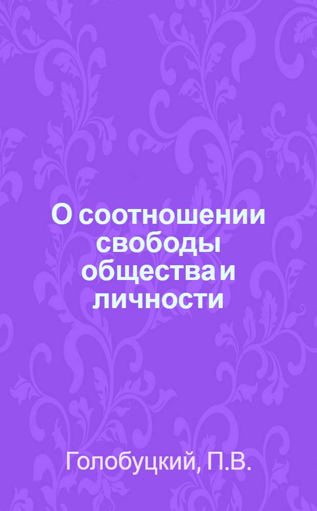 О соотношении свободы общества и личности : Автореф. дис. на соискание учен. степени канд. филос. наук : (620)