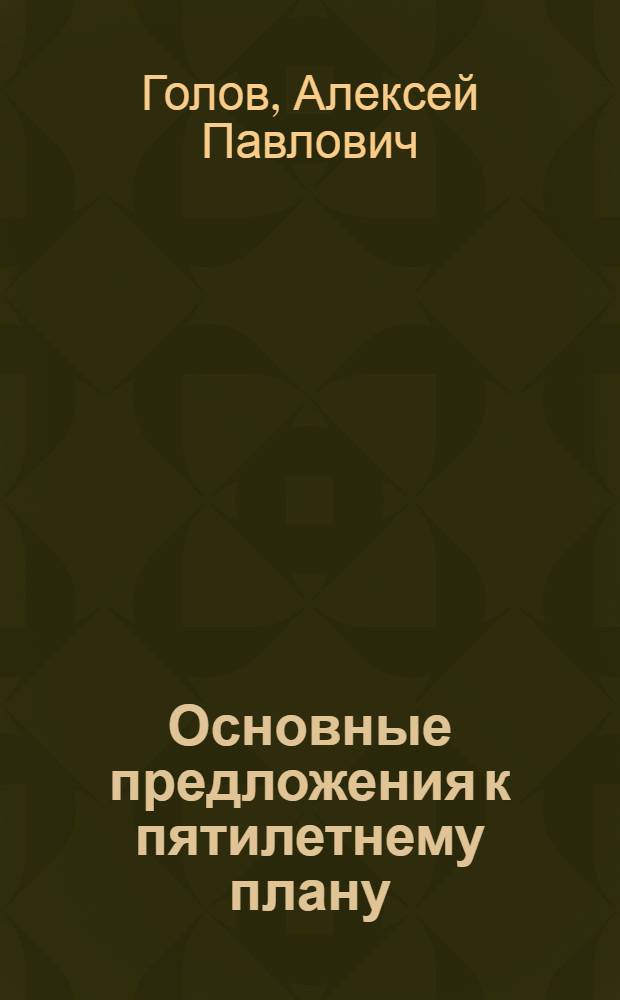 Основные предложения к пятилетнему плану (1976-1980 гг.) по росту производительности труда в отраслях народного хозяйства СССР : Тезисы