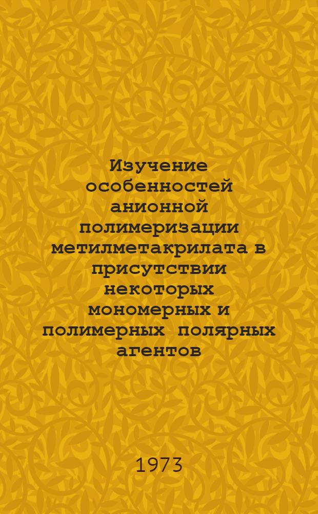 Изучение особенностей анионной полимеризации метилметакрилата в присутствии некоторых мономерных и полимерных полярных агентов : Автореф. дис. на соиск. учен. степени канд. хим. наук : (02.00.08)