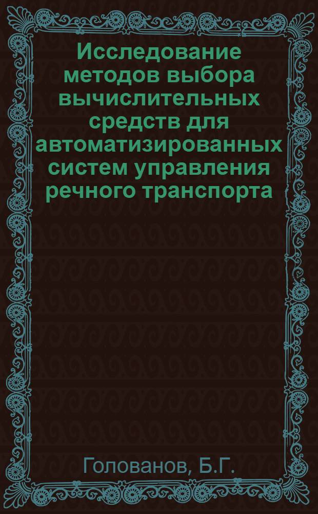 Исследование методов выбора вычислительных средств для автоматизированных систем управления речного транспорта : Автореф. дис. на соискание учен. степени канд. техн. наук : (254)