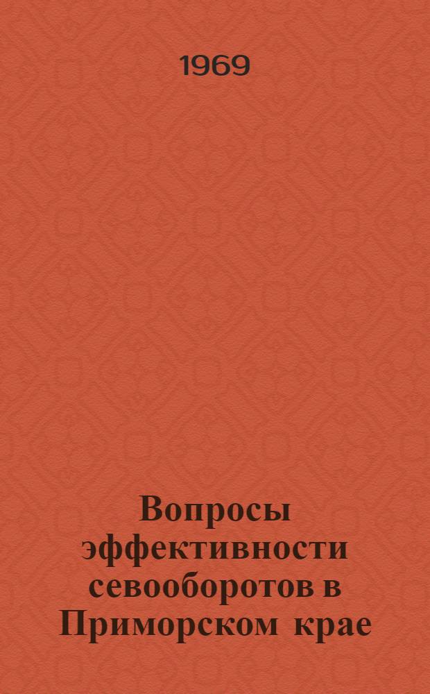 Вопросы эффективности севооборотов в Приморском крае : Автореф. дис. на соискание учен. степени канд. экон. наук
