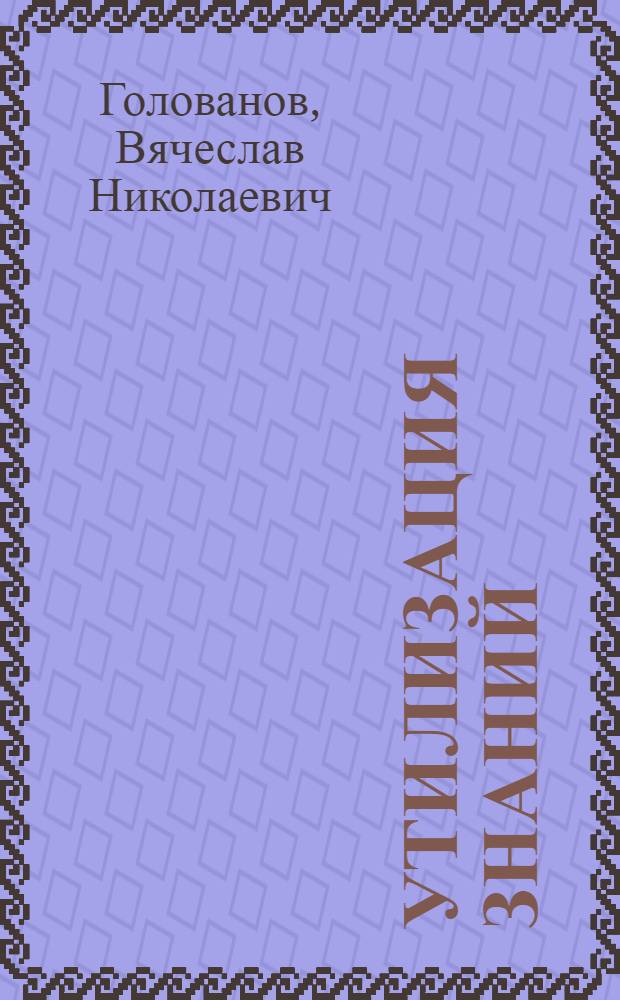 Утилизация знаний : Доклад