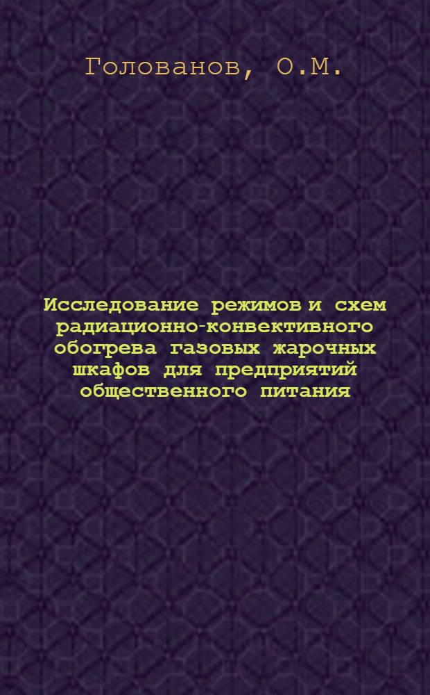 Исследование режимов и схем радиационно-конвективного обогрева газовых жарочных шкафов для предприятий общественного питания : Автореф. дис. на соискание учен. степени канд. техн. наук : (175)