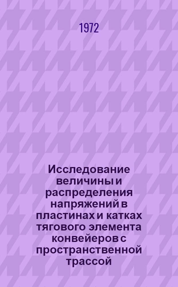 Исследование величины и распределения напряжений в пластинах и катках тягового элемента конвейеров с пространственной трассой : Автореф. дис. на соиск. учен. степени канд. техн. наук : (161)