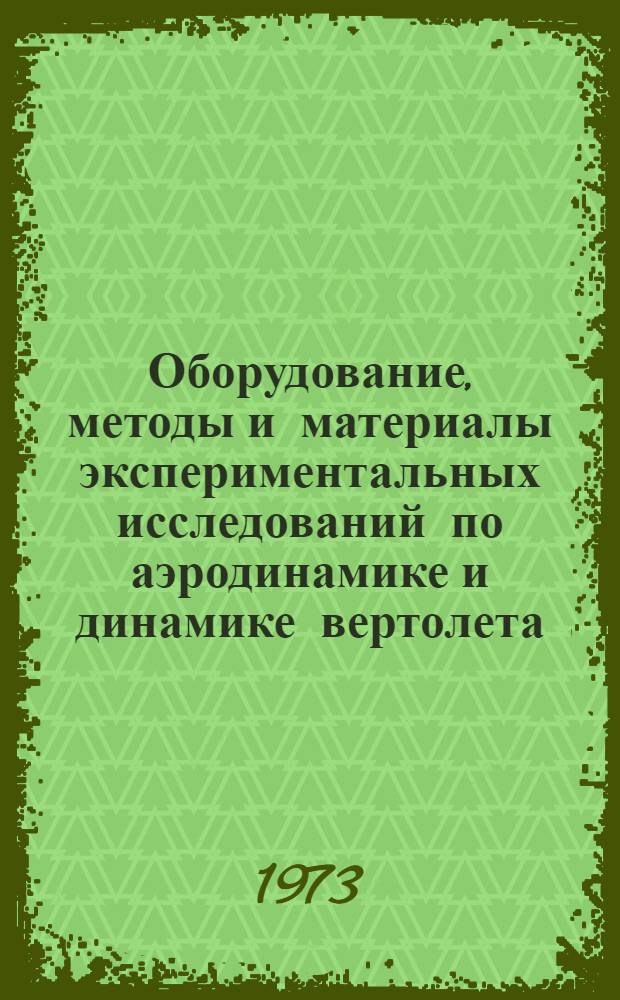 Оборудование, методы и материалы экспериментальных исследований по аэродинамике и динамике вертолета : (По материалам иностр. печати)