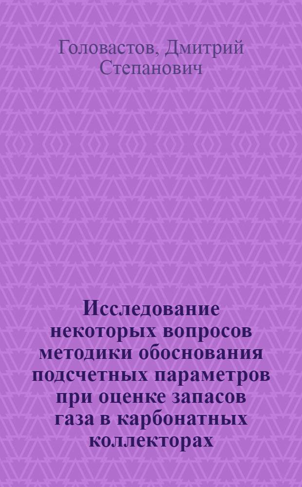 Исследование некоторых вопросов методики обоснования подсчетных параметров при оценке запасов газа в карбонатных коллекторах : (На примере месторождений Оренб. обл.) : Автореф. дис. на соиск. учен. степени канд. геол.-минерал. наук : (04.00.17)