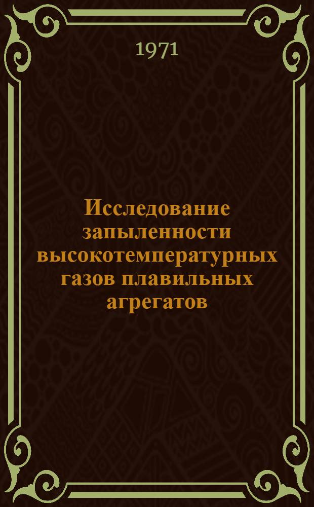 Исследование запыленности высокотемпературных газов плавильных агрегатов : Автореф. дис. на соискание учен. степени канд. техн. наук : (273)