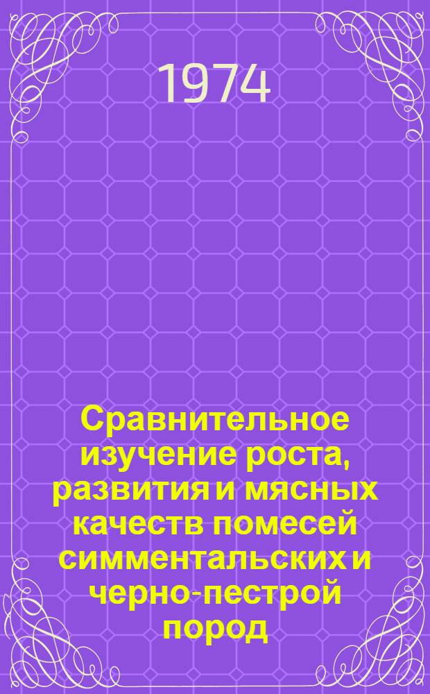 Сравнительное изучение роста, развития и мясных качеств помесей симментальских и черно-пестрой пород : Автореф. дис. на соиск. учен. степени канд. с.-х. наук : (06.02.04)