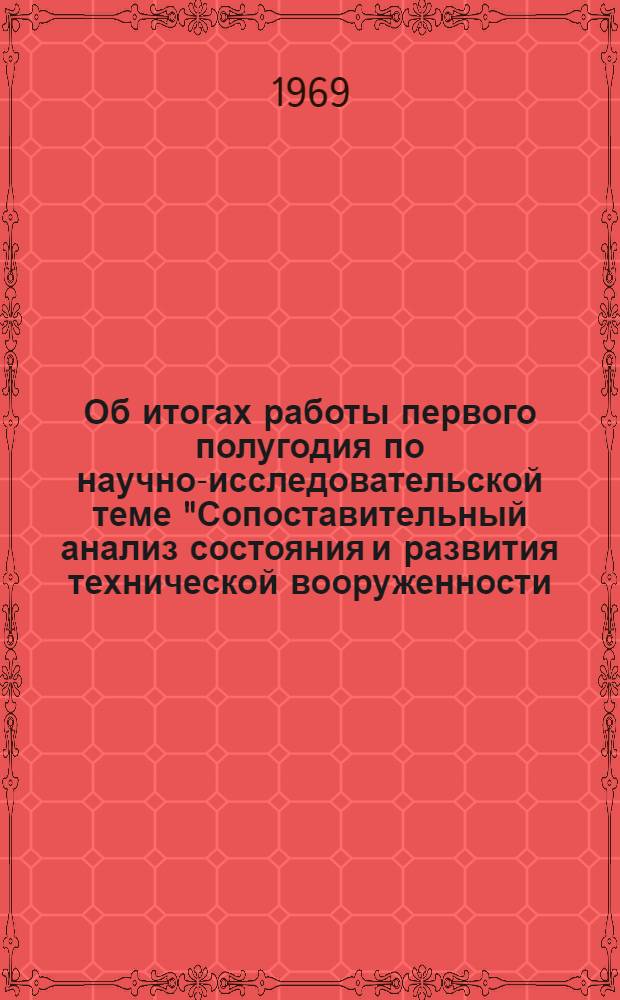Об итогах работы первого полугодия по научно-исследовательской теме "Сопоставительный анализ состояния и развития технической вооруженности, организации перевозочного процесса и экономики железных дорог СССР и зарубежных стран" : (Тезисы доклада на ученом совете ЦНИИТЭИ)