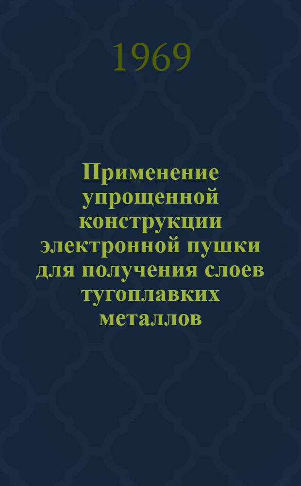 Применение упрощенной конструкции электронной пушки для получения слоев тугоплавких металлов
