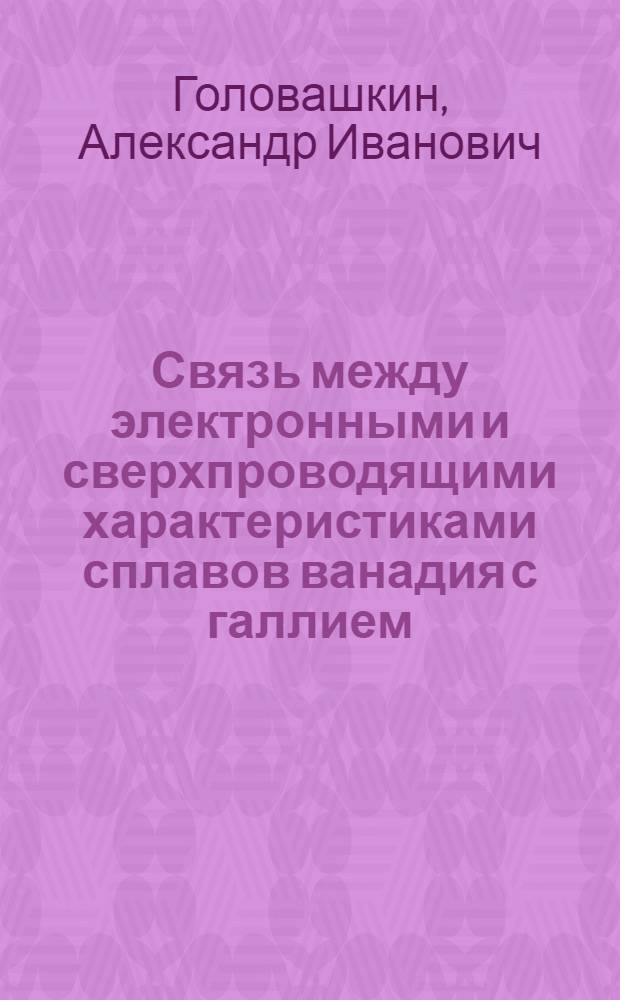 Связь между электронными и сверхпроводящими характеристиками сплавов ванадия с галлием, полученных напылением в вакууме