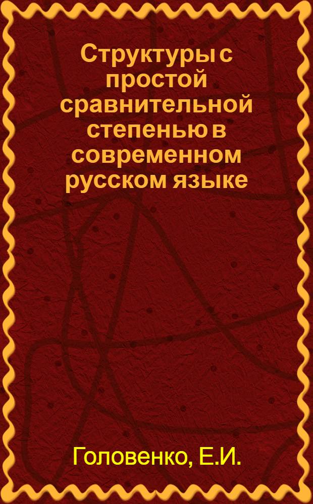 Структуры с простой сравнительной степенью в современном русском языке : Автореф. дис. на соиск. учен. степени канд. филол. наук : (660)