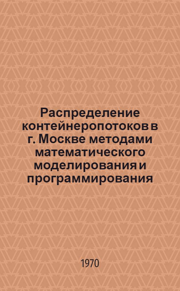Распределение контейнеропотоков в г. Москве методами математического моделирования и программирования : Автореф. дис. на соискание учен. степени канд. экон. наук : (08.607)