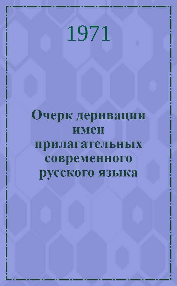 Очерк деривации имен прилагательных современного русского языка : Автореф. дис. на соискание учен. степени канд. филол. наук : (660)