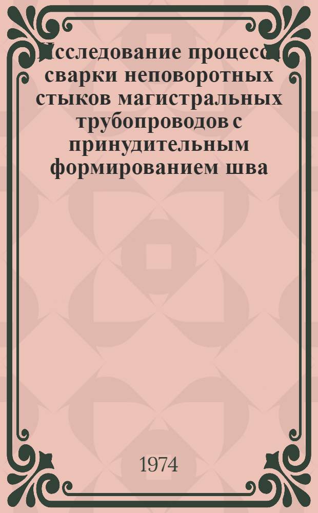 Исследование процесса сварки неповоротных стыков магистральных трубопроводов с принудительным формированием шва : Автореф. дис. на соиск. учен. степени канд. техн. наук