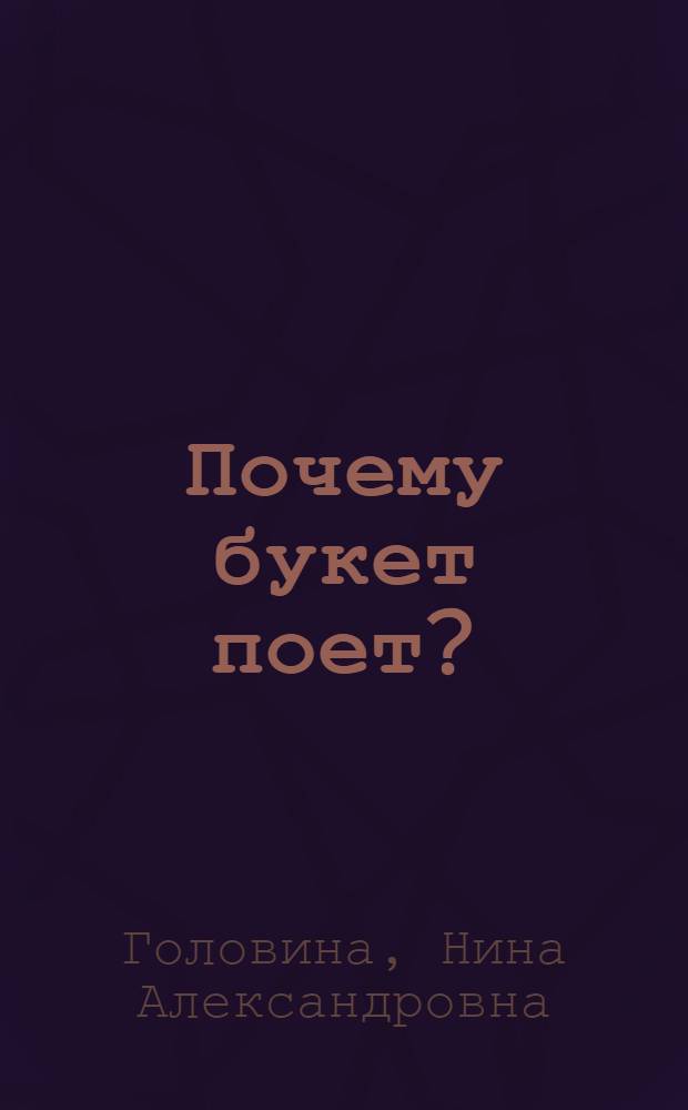 Почему букет поет? : Стихи : Для дошкольного возраста