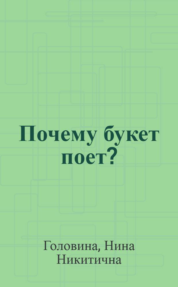 Почему букет поет? : Стихи : Для дошкольного возраста