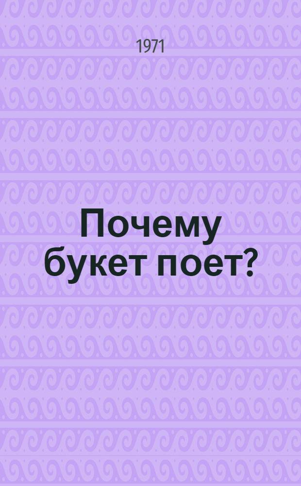 Почему букет поет? : Стихи : Для дошкольного возраста