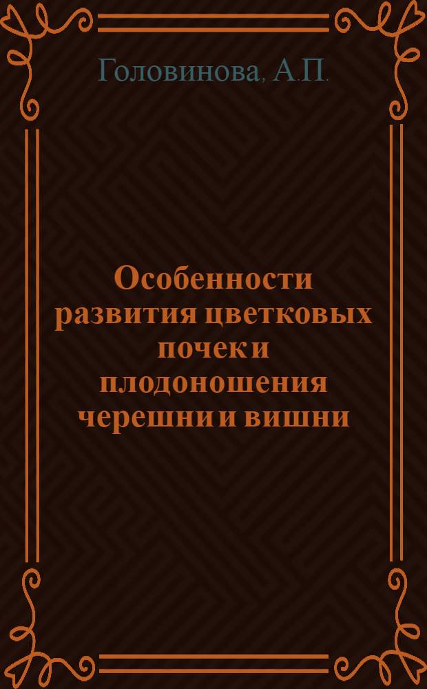 Особенности развития цветковых почек и плодоношения черешни и вишни : Автореферат дис. на соискание учен. степени канд. с.-х. наук : (536)