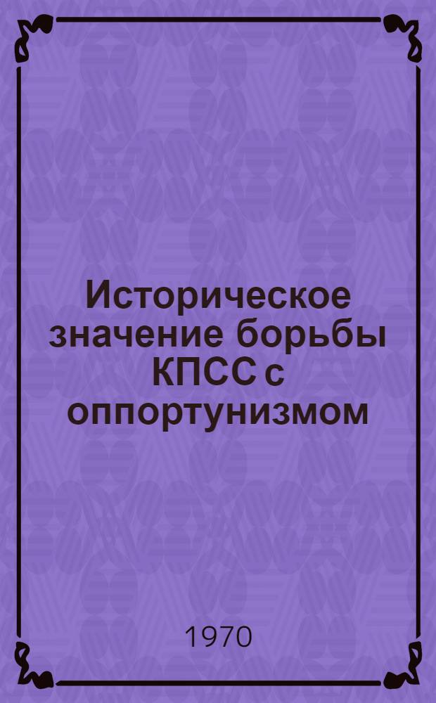 Историческое значение борьбы КПСС с оппортунизмом
