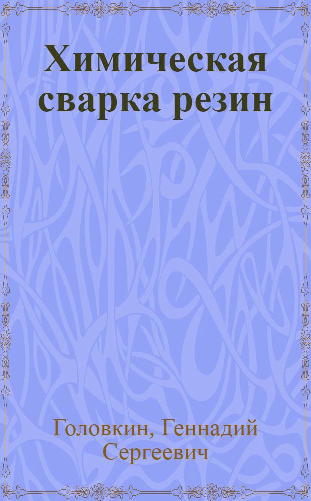 Химическая сварка резин : Автореф. дис. на соискание учен. степени канд. техн. наук