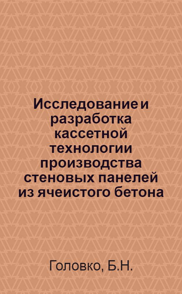 Исследование и разработка кассетной технологии производства стеновых панелей из ячеистого бетона : Автореф. дис. на соискание учен. степени канд. техн. наук : (05.484)